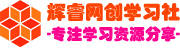 辉睿网创学社 - 学习网上创业从这里开始