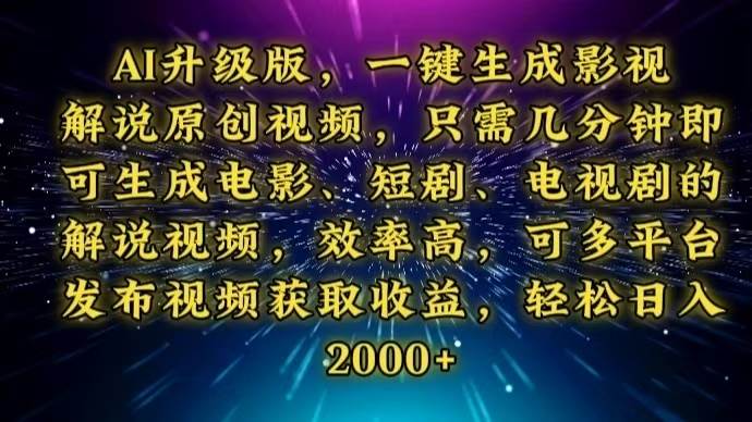 (13978期)AI升级版,一键生成影视解说原创视频,只需几分钟即可生成电视剧的解说…